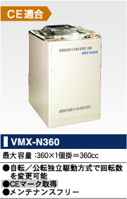自公転式真空撹拌脱泡ミキサー　VMX-N360（N550）