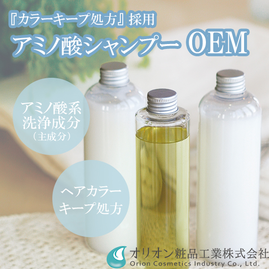 シャンプーOEM開発「オリジナルブランドを作りたい方へ」