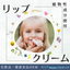 ＜植物由来成分配合＞リップクリームのご提案