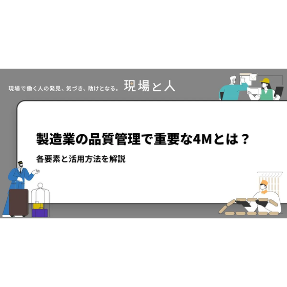 ?製造業の品質管理で重要な4Mとは？ 画像.png