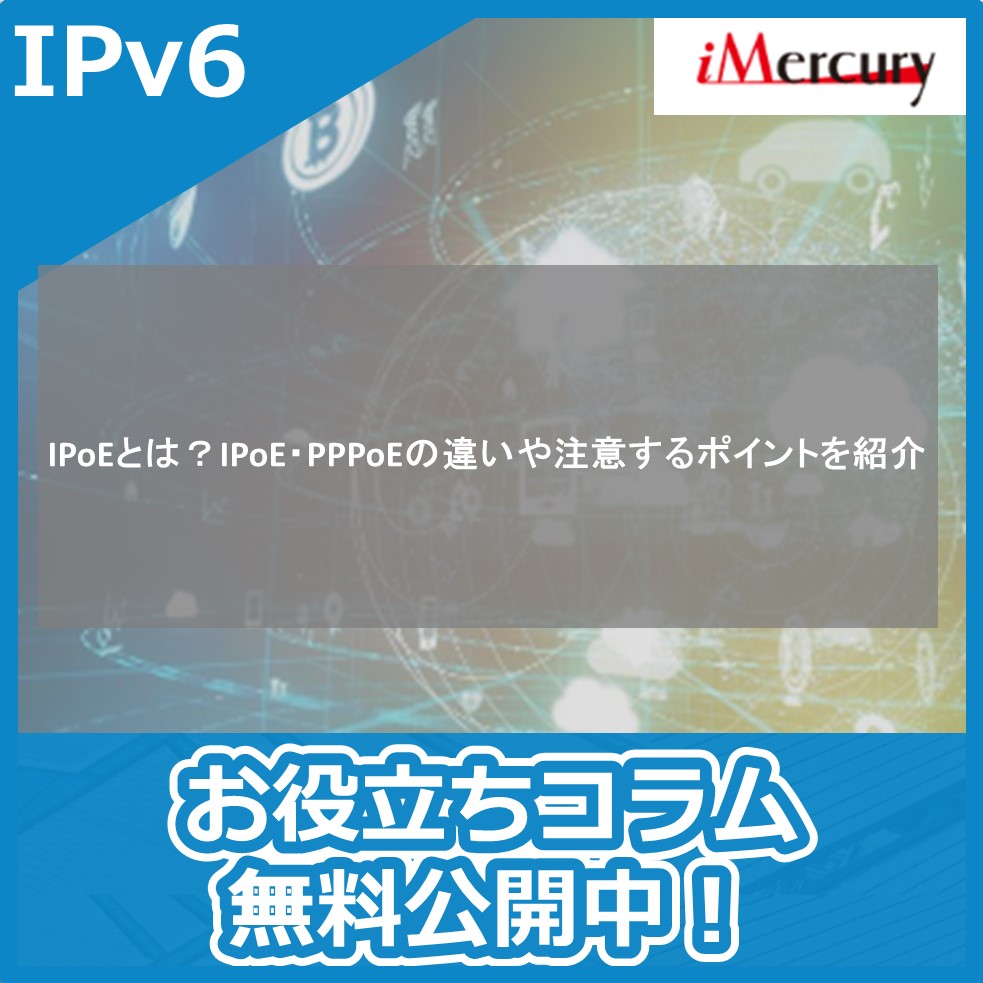 IPoEとは？PPPoEの違いや注意するポイントを紹介