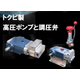 ポンプと調圧弁画像イプロス.jpg