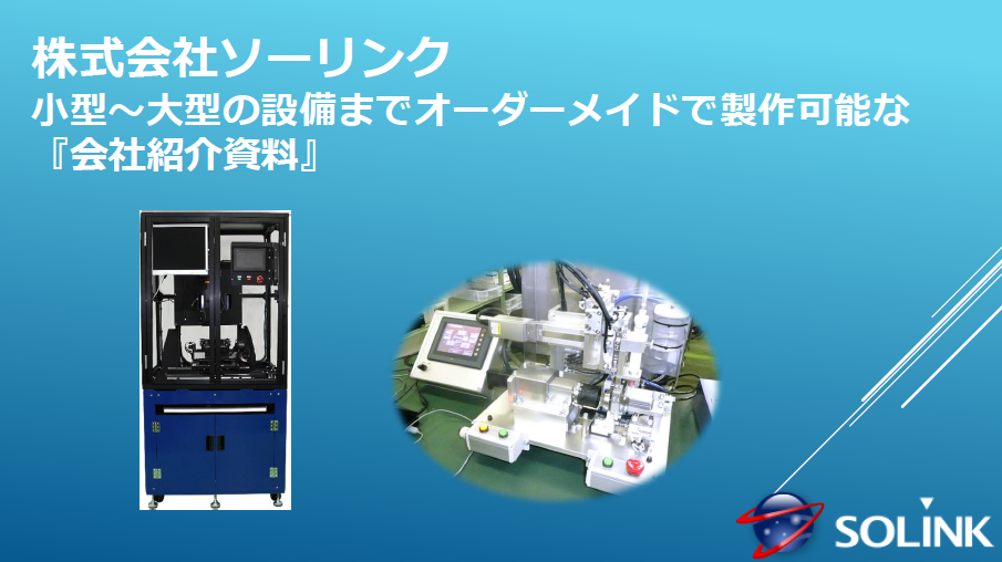 【資料進呈中】オーダーメイドの省力機械が作れる一貫生産の仕組み