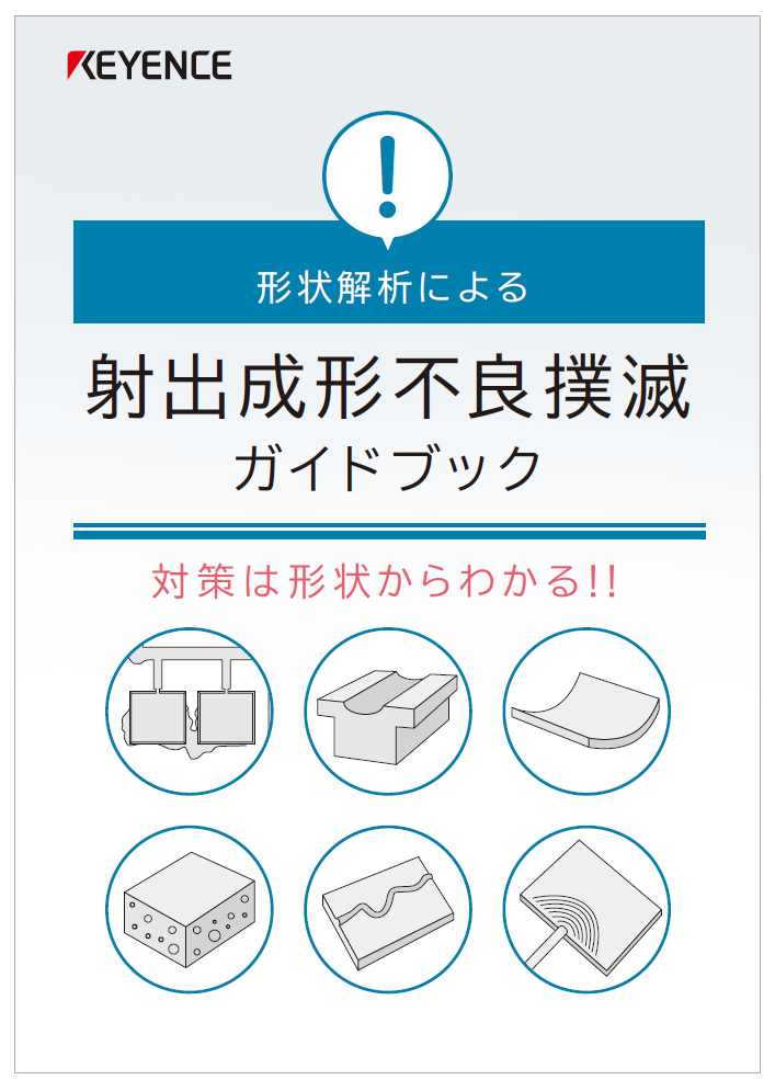 形状解析による 射出成形不良撲滅ガイドブック | キーエンス
