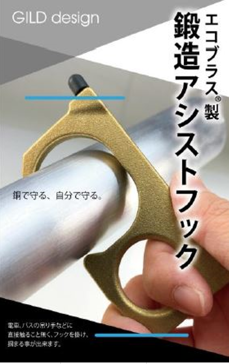 超抗菌銅材料 エコブラス(R)製『アシストフックII』