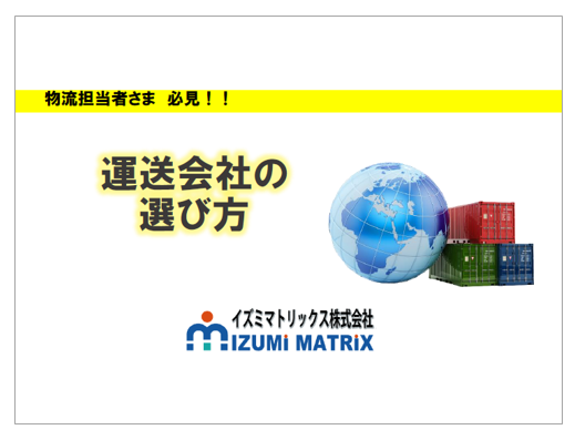 【資料】運送会社の選び方※無料進呈中