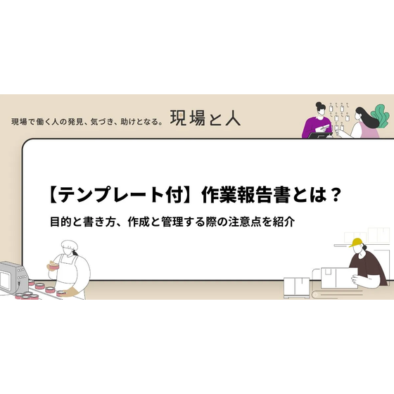 ?作業報告書とは？ 画像.png