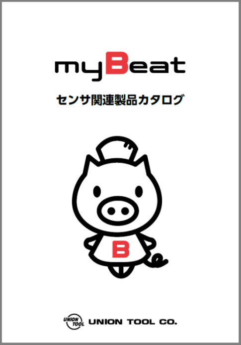 myBeat センサ関連製品カタログ