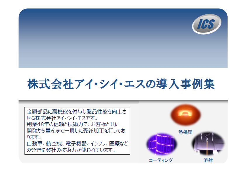 表面処理の課題解決事例集【4つの事例を公開中】