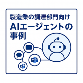 調達・購買部門の業務を変えるAIエージェントの事例！