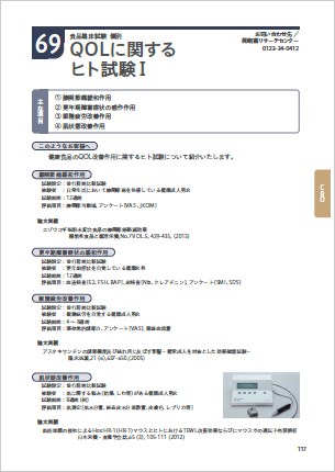 【技術資料】QOLに関するヒト試験I