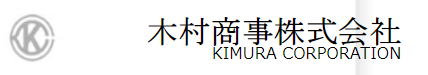 木村商事株式会社 会社案内