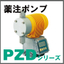 ソレノイド電磁駆動定量ポンプ『高粘度液にも対応！PZD』