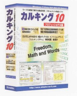 数式処理ソフト　カルキング10「プロフェッショナル版」