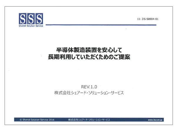 【資料】半導体製造装置を安心して長期利用していただくためのご提案