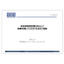 【資料】半導体製造装置を安心して長期利用していただくためのご提案