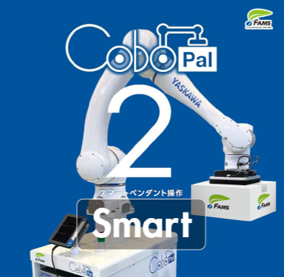 【多品種対応】人協働ロボットパレタイジングシステム30kg可搬