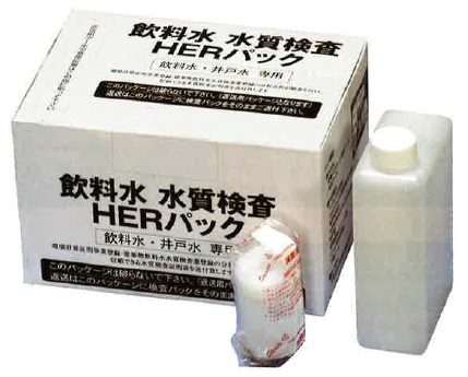 飲料水・井戸水専用！飲料水水質検査 「HERパック」