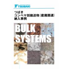 つばきコンベヤ別搬送物(産廃関連)　納入事例集