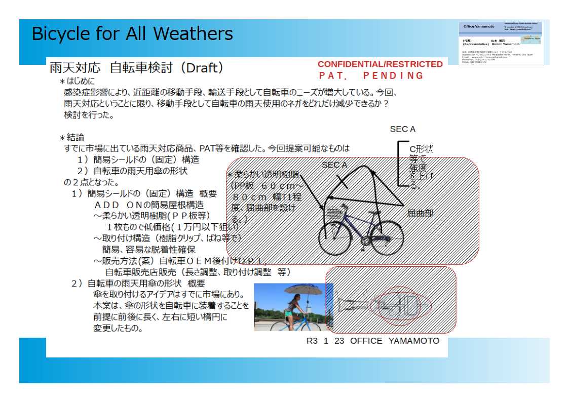 雨天対応自転車/Bicycle for All Weathers