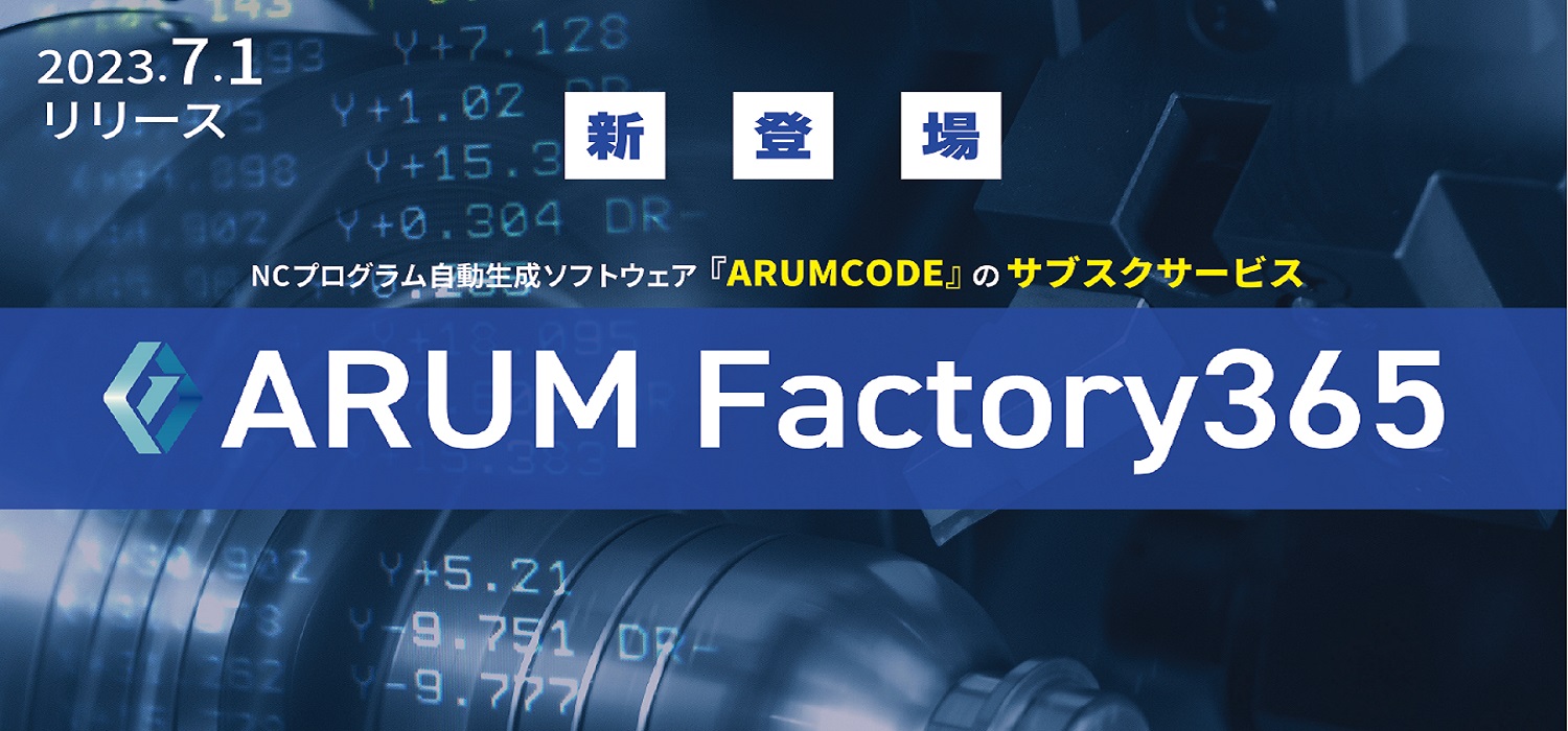 【無料ウェビナー】NCプログラミング自動生成ソフト AF365