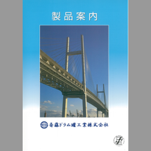 斎藤ドラム罐工業株式会社　ドラム缶　総合カタログ