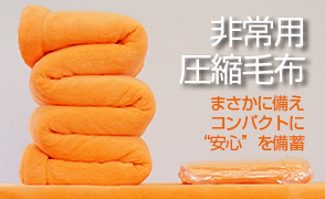 災害被害者の声から生まれた「非常用圧縮毛布」