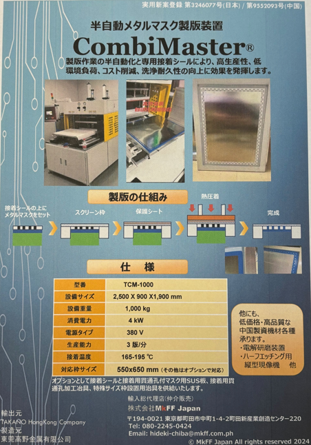 半自動メタルマスク製版装置『CombiMaster』