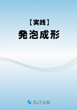 【実践】発泡成形 実践】発泡成形 S&T出版 | イプロスものづくり