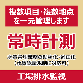 P_工場排水監視（総量規制対応）.png