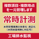P_工場排水監視（総量規制対応）.png