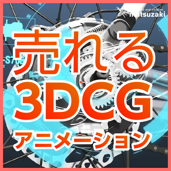 【製造業向け】3DCGアニメーション制作