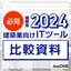 【2024年最新版】建築業向けITツール4社比較