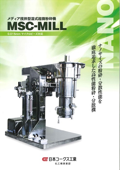 メディア撹拌型湿式超微粉砕機MSC－MILL 日本コークス工業