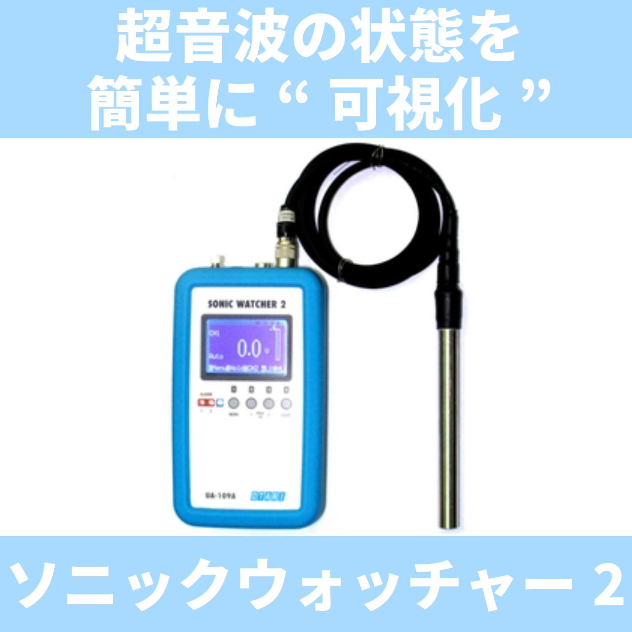 ポータブル超音波測定機（超音波音圧計）「ソニックウォッチャー2