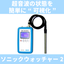 Portable ultrasonic measuring device (ultrasonic sound level meter) "Sonic Watcher 2"