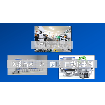 医薬品メーカー向け自動化事例　画像.png