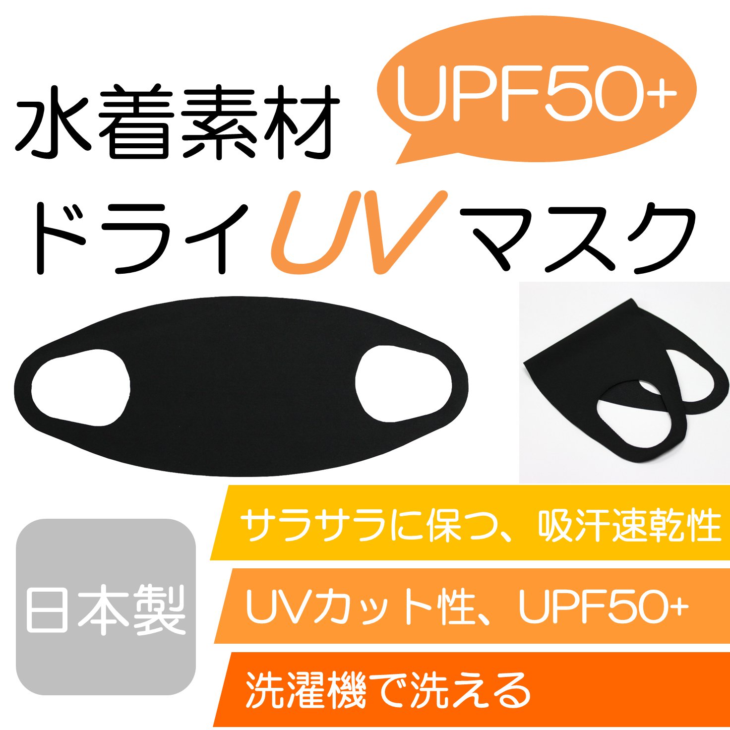 【水着素材UVマスク】吸汗速乾、UPF+50+『CAC-104』