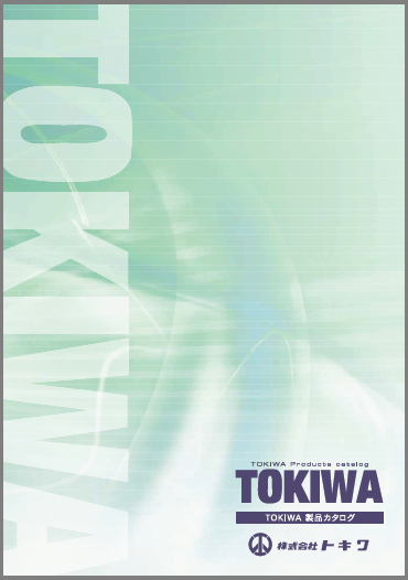TOKIWA製品カタログ