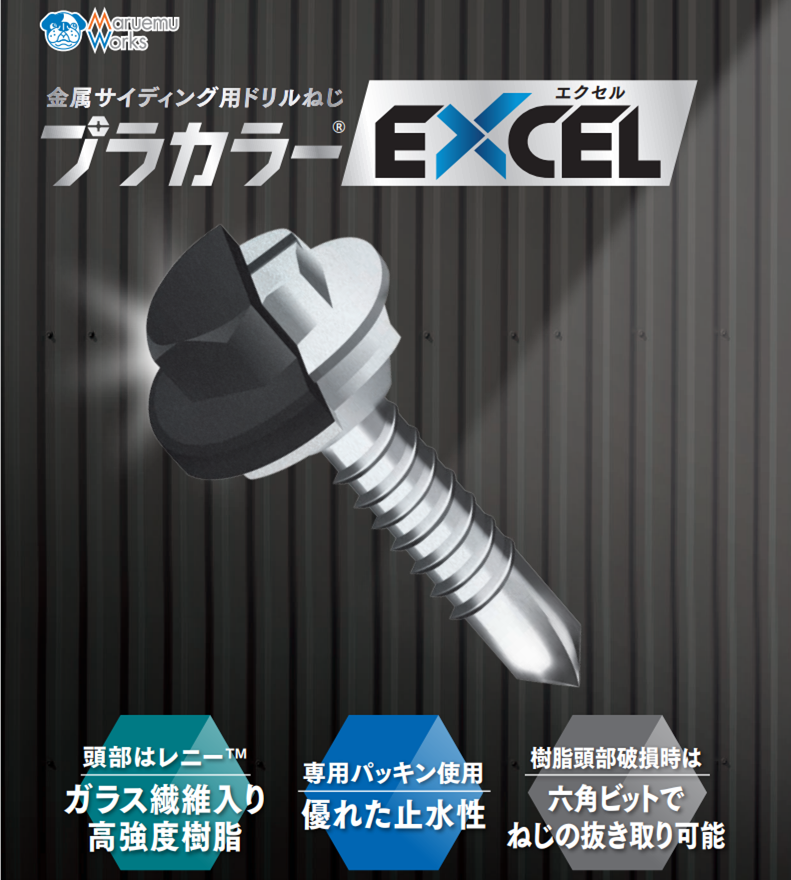 金属サイディング用ドリルねじ 「プラカラーEXCEL」