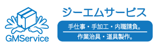 手作業、手加工内職請負サービス
