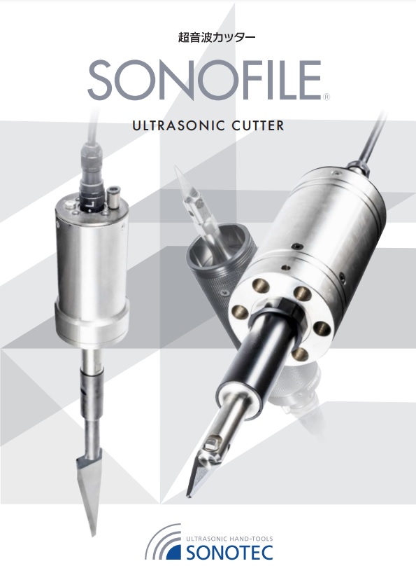 超音波カッター『ソノファイル』※テストカット受付中