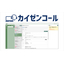 コールセンター向けCRMシステム「カイゼンコール」
