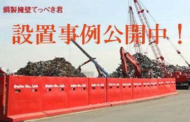 貨物・原料の保管から区画整理まで。区画整理用擁壁『てっぺき君』