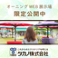 タカノ株式会社『オーニングWEB展示会』開催のご案内