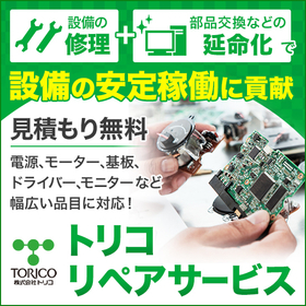 【設備修理・延命化】産業機器向けトリコのリペアサービス