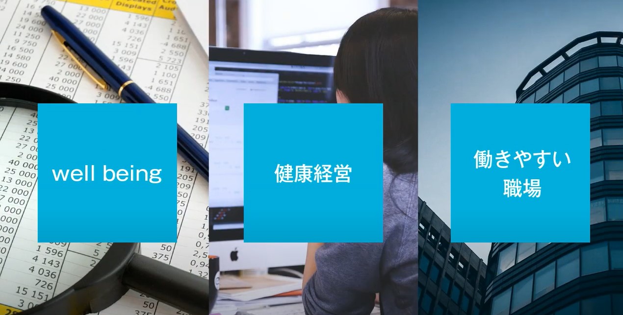 健康経営で働きやすい職場を作りませんか？※対策事例付き動画公開