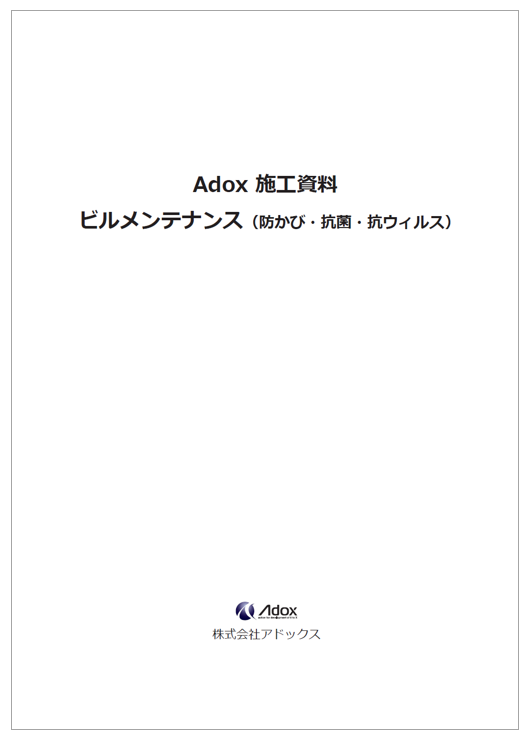 【Adox施工資料】ビルメンテナンス(防かび・抗菌・抗ウィルス)