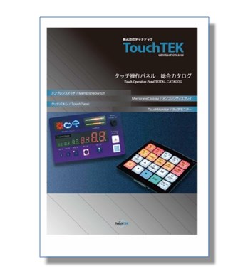 タッチ操作パネル『総合カタログ』　※無料進呈中！