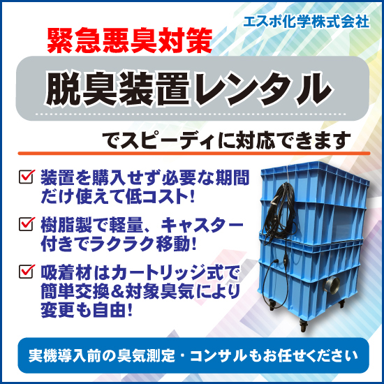 エスポ化学『小型脱臭装置レンタルサービス』